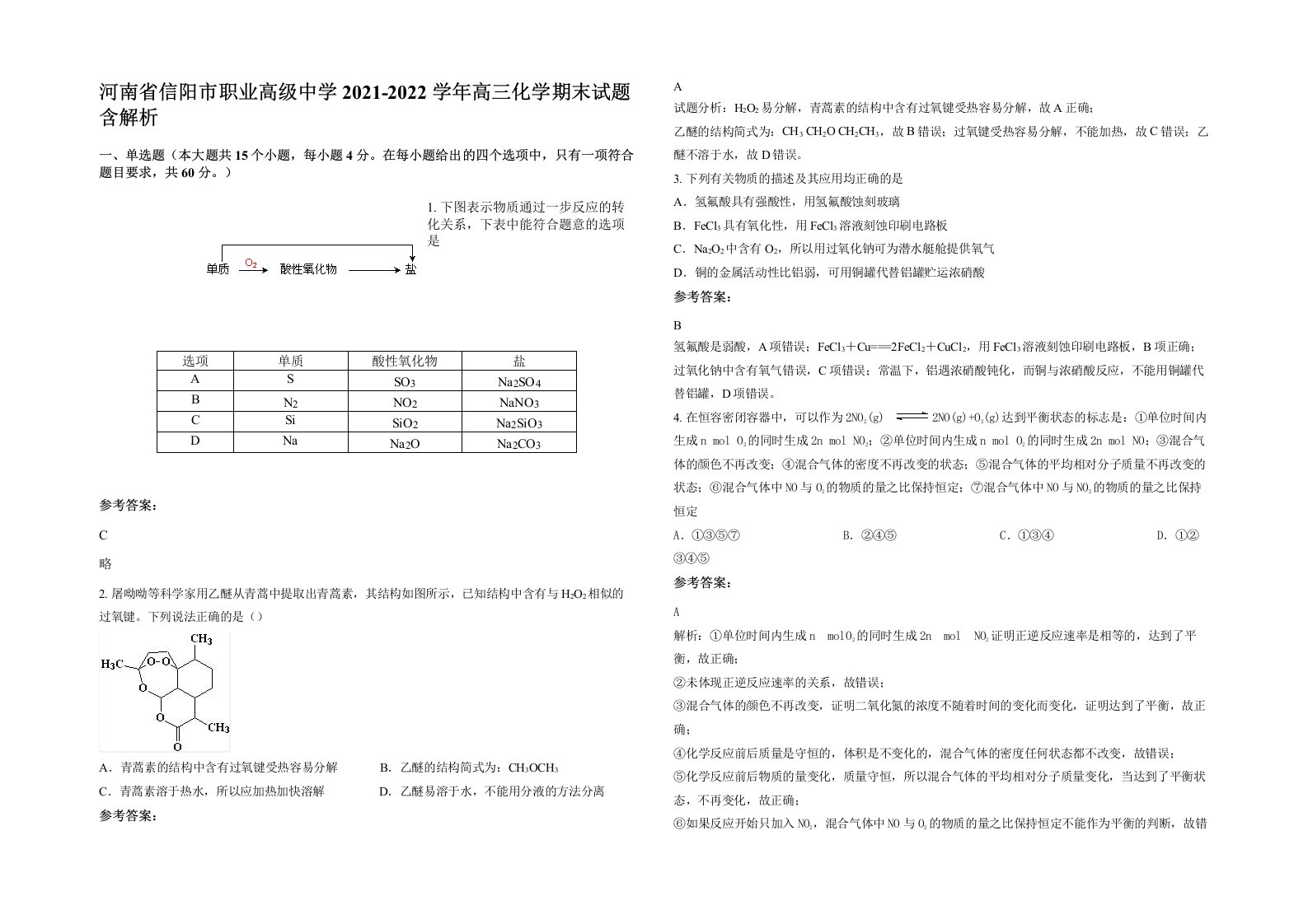 河南省信阳市职业高级中学2021-2022学年高三化学期末试题含解析