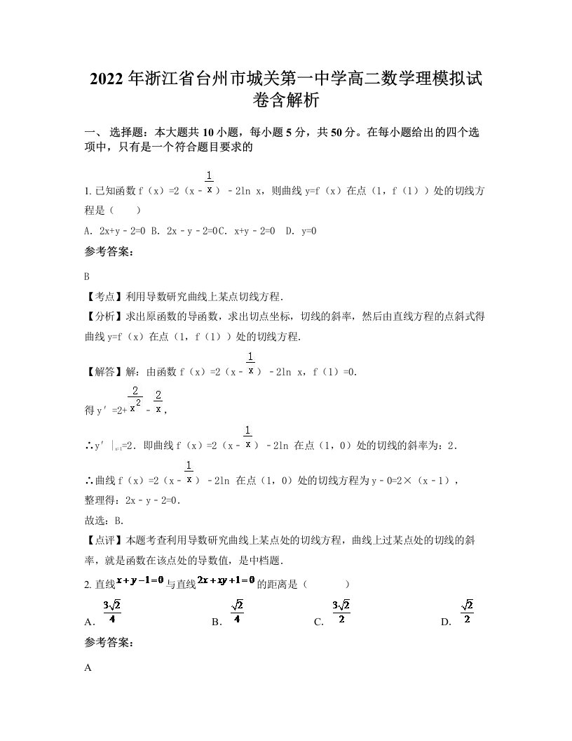 2022年浙江省台州市城关第一中学高二数学理模拟试卷含解析