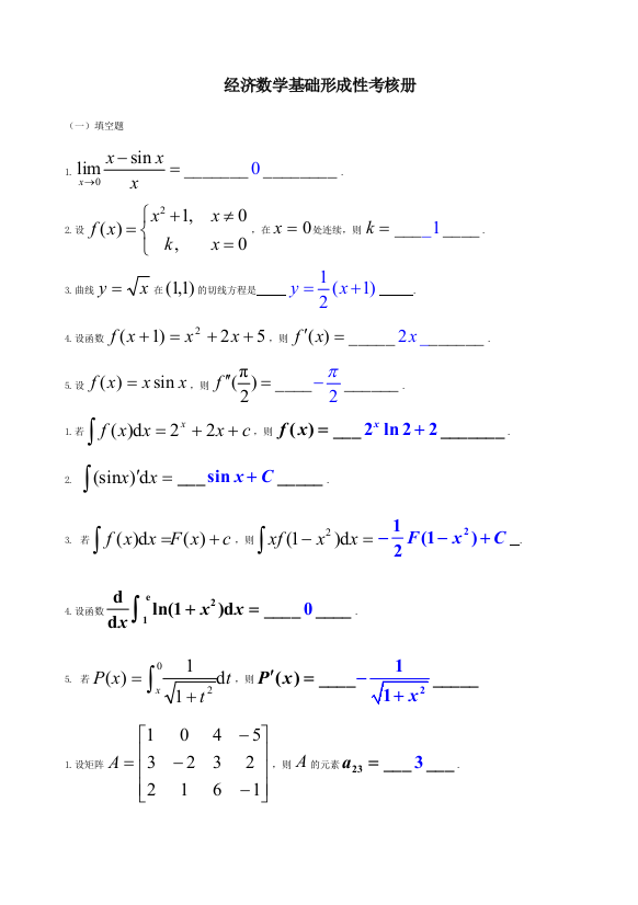 2023年经济数学基础形成性考核册作业答案电大专科形考答案