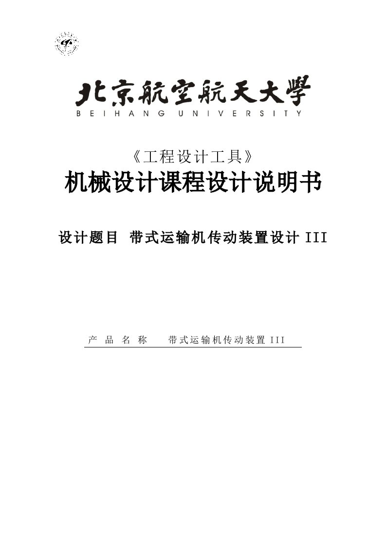 带式运输机传动装置设计-机设课程设计说明书