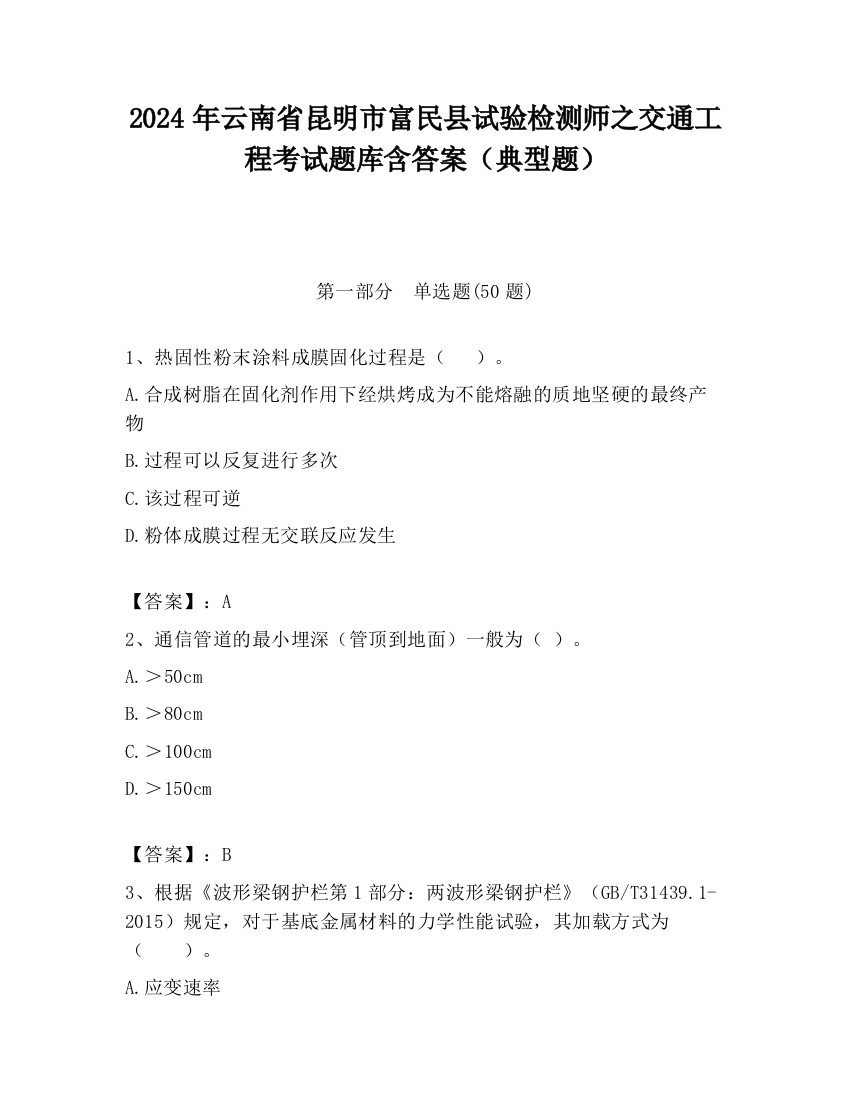 2024年云南省昆明市富民县试验检测师之交通工程考试题库含答案（典型题）