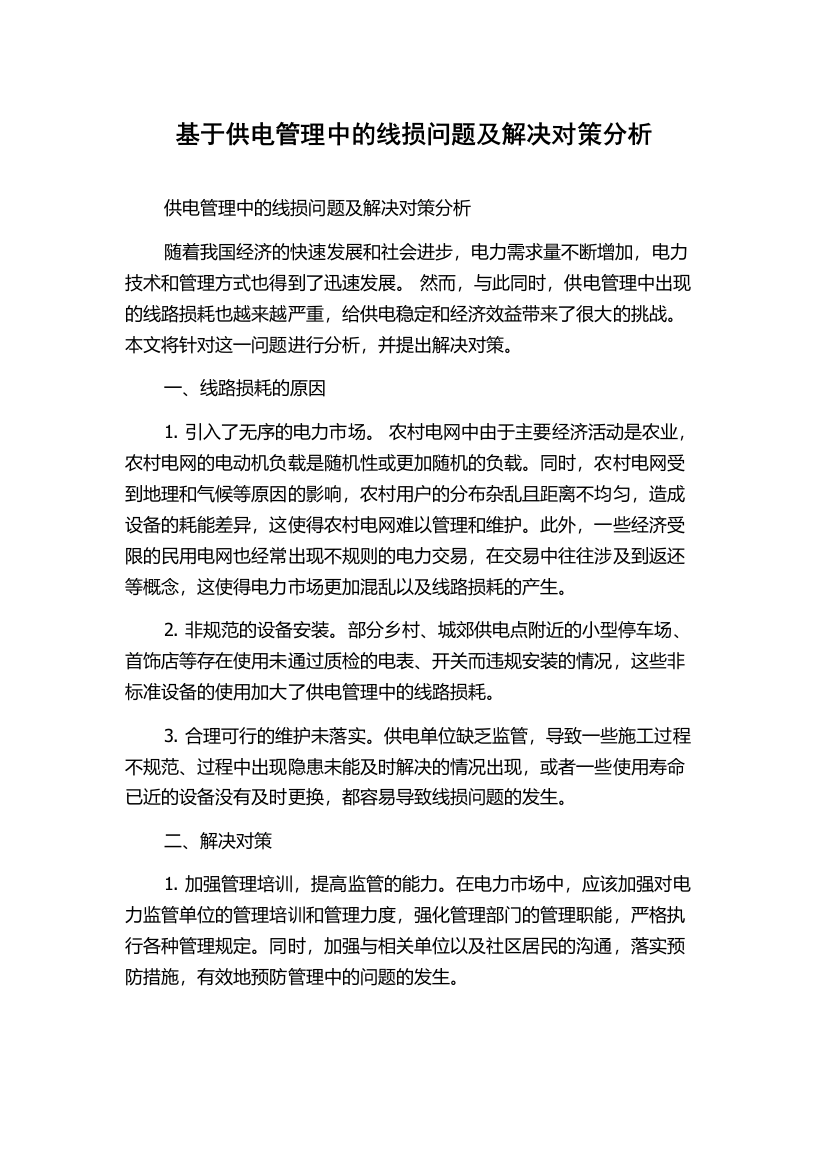 基于供电管理中的线损问题及解决对策分析