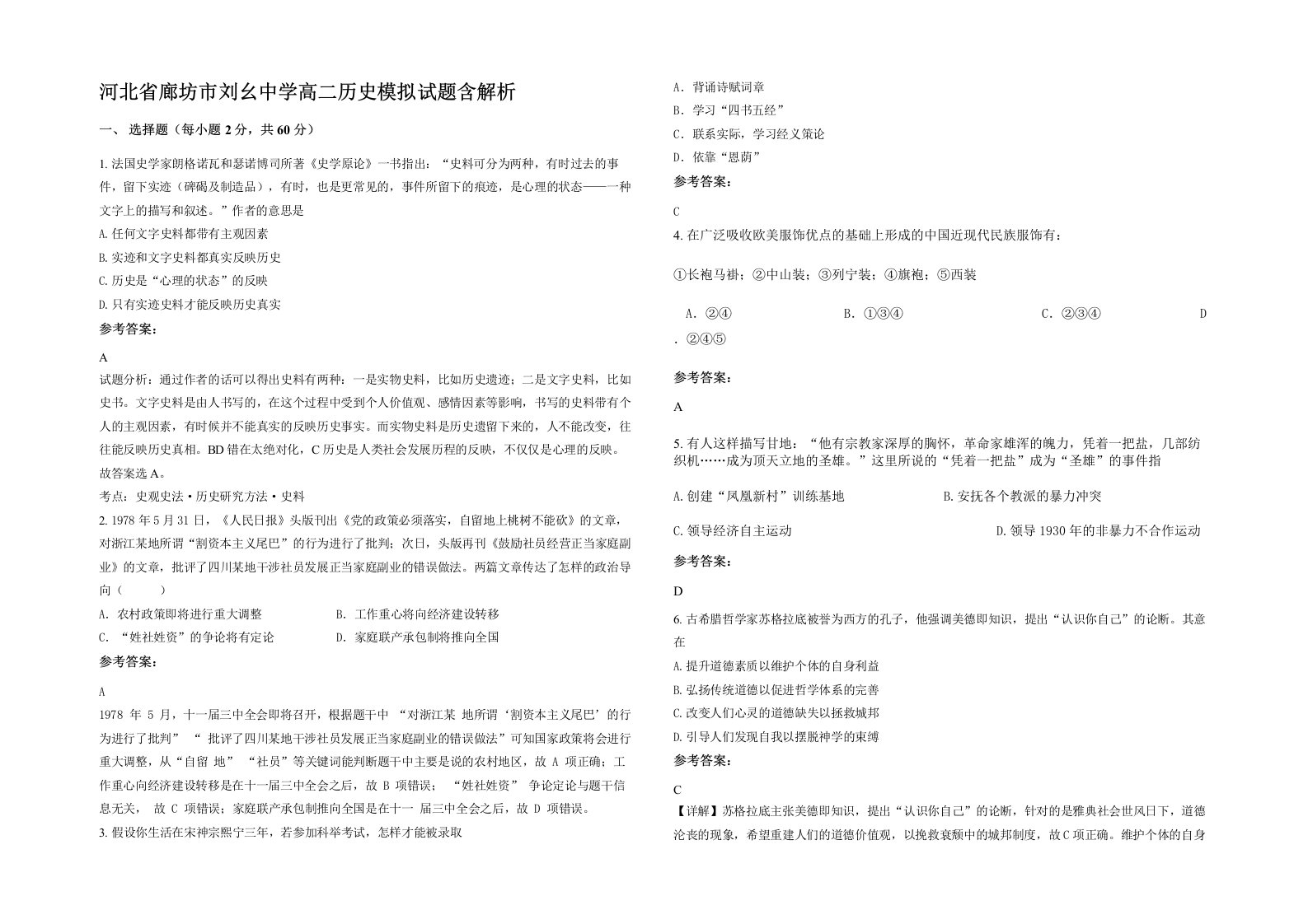 河北省廊坊市刘幺中学高二历史模拟试题含解析