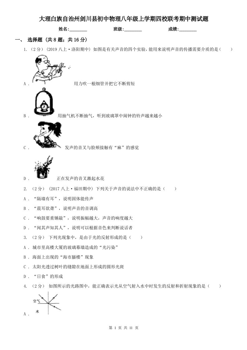 大理白族自治州剑川县初中物理八年级上学期四校联考期中测试题