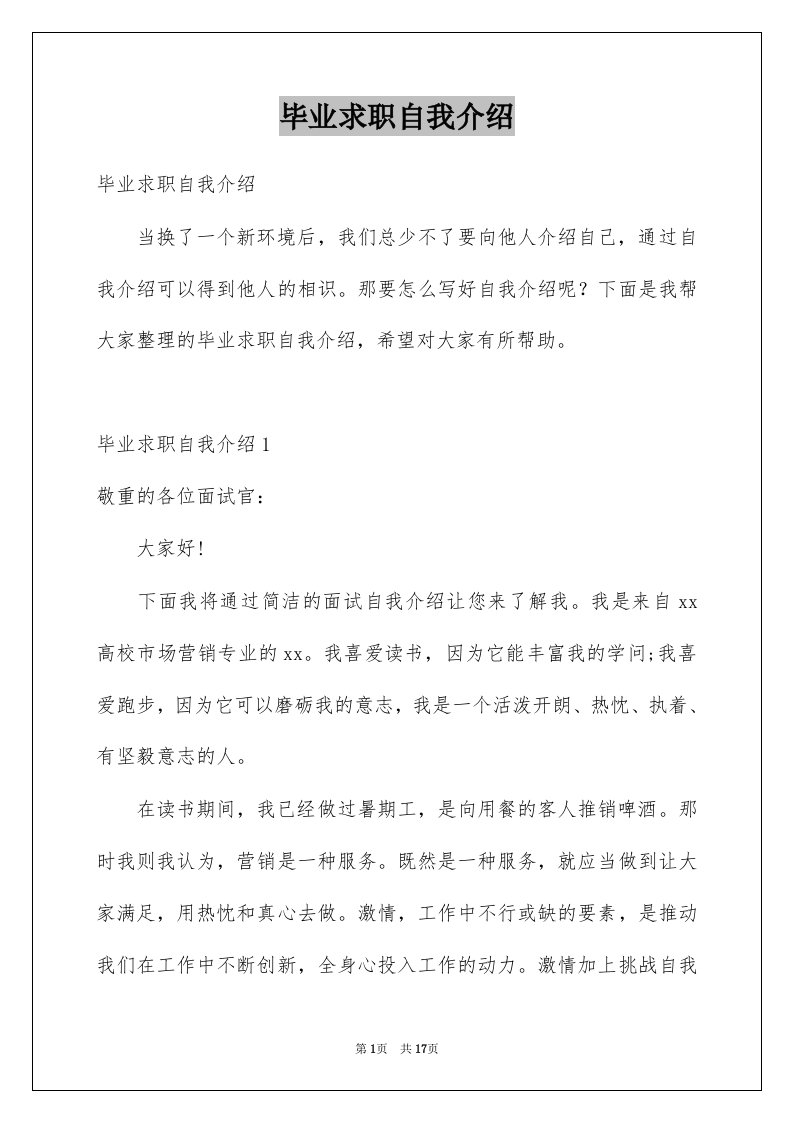 毕业求职自我介绍例文