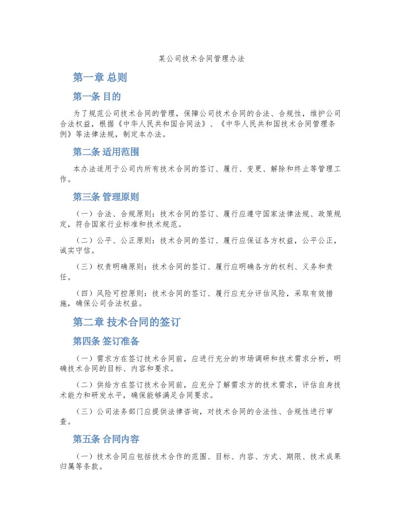 某公司技术合同管理办法