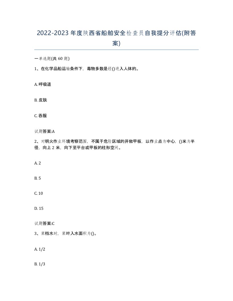 2022-2023年度陕西省船舶安全检查员自我提分评估附答案