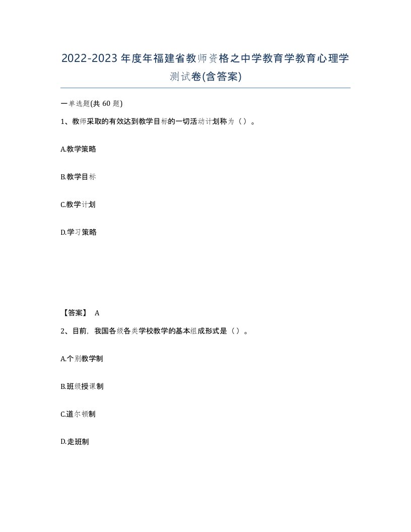 2022-2023年度年福建省教师资格之中学教育学教育心理学测试卷含答案