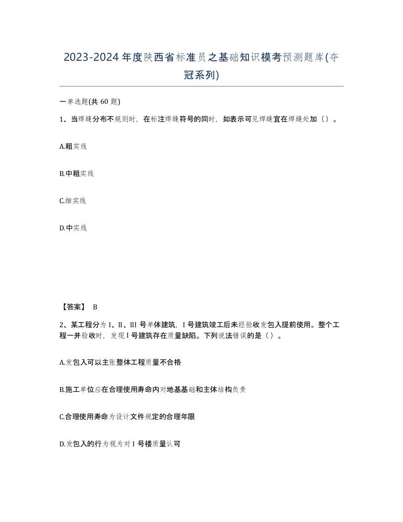 2023-2024年度陕西省标准员之基础知识模考预测题库夺冠系列