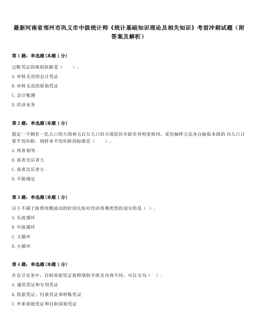 最新河南省郑州市巩义市中级统计师《统计基础知识理论及相关知识》考前冲刺试题（附答案及解析）