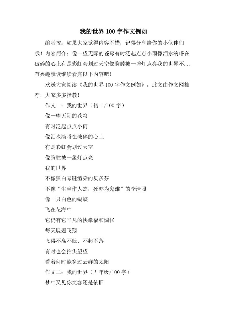 我的世界100字作文示例