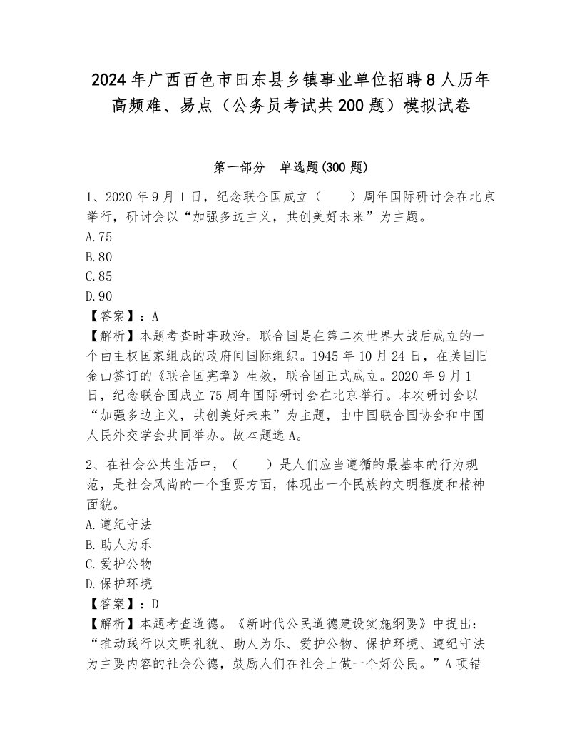 2024年广西百色市田东县乡镇事业单位招聘8人历年高频难、易点（公务员考试共200题）模拟试卷带答案（考试直接用）