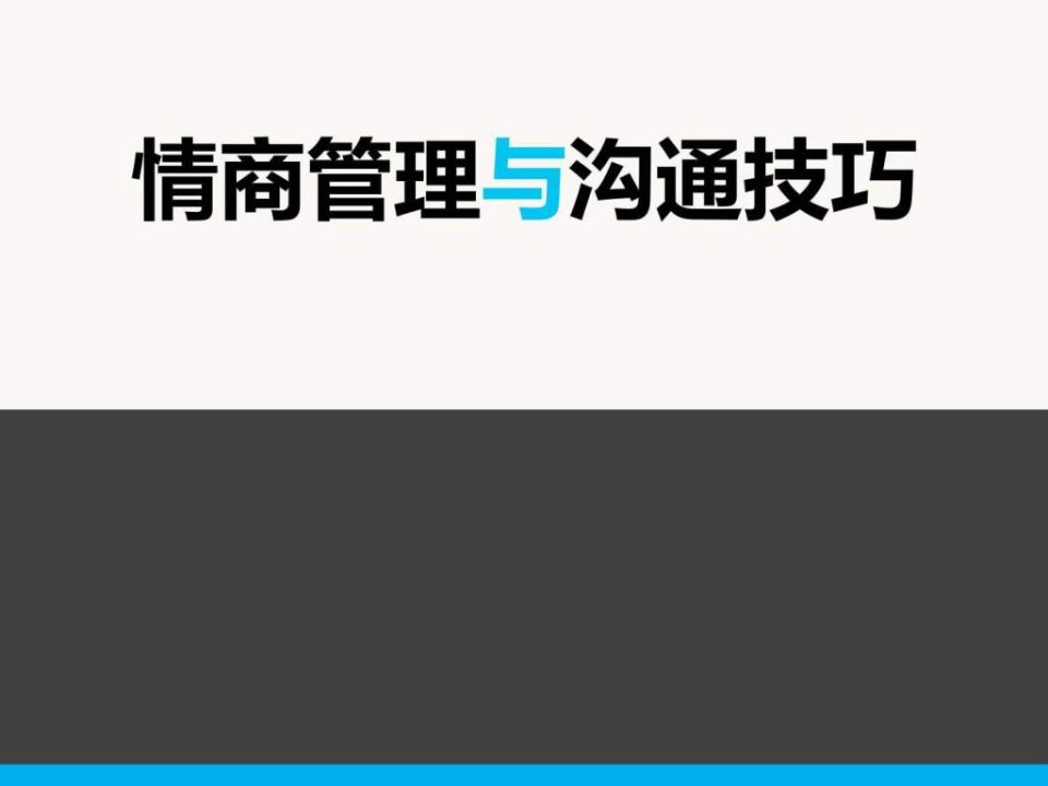 情商管理与沟通技巧(2)