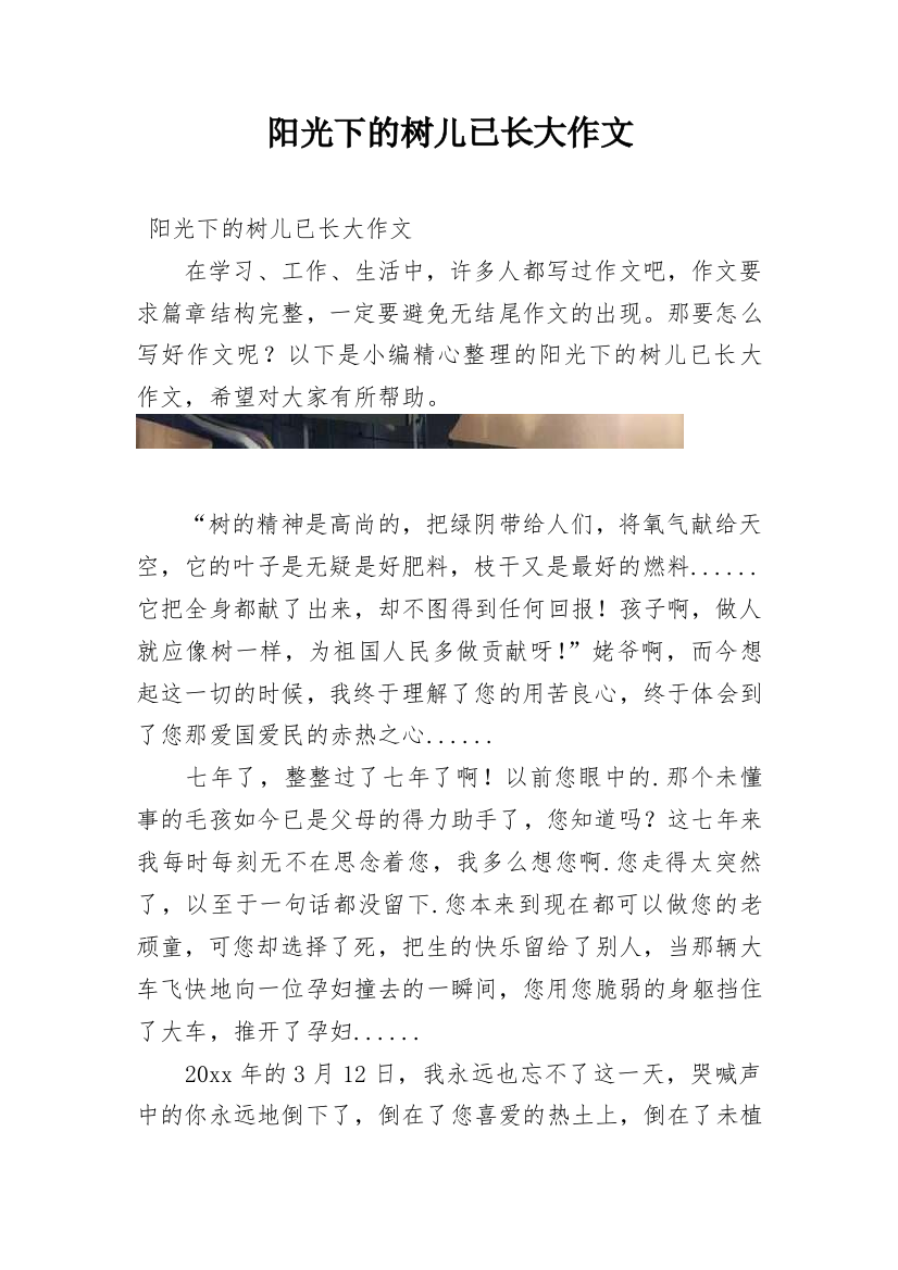 阳光下的树儿已长大作文