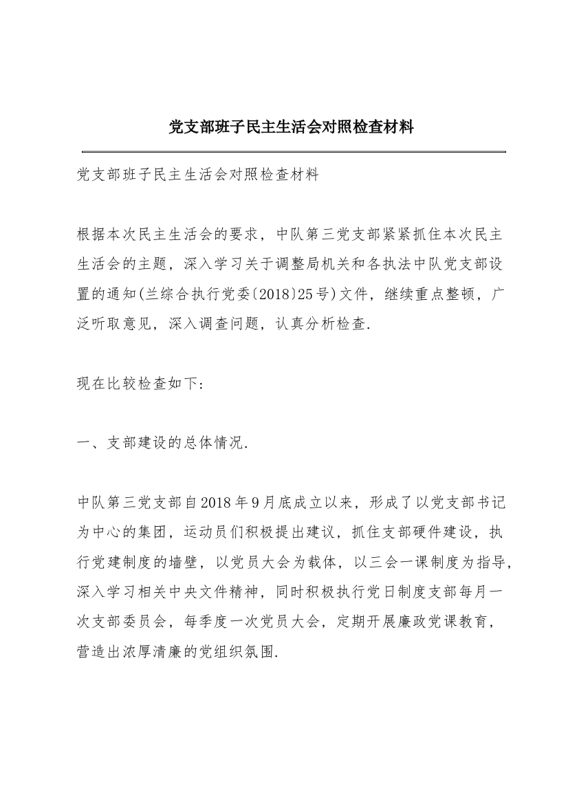 党支部班子民主生活会对照检查材料