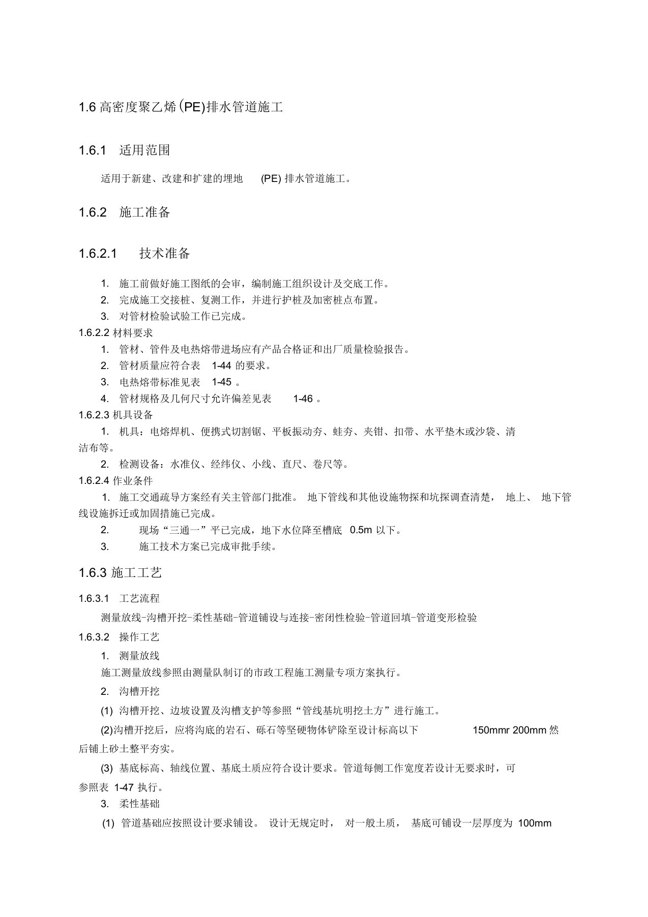 PE管施工技术交底