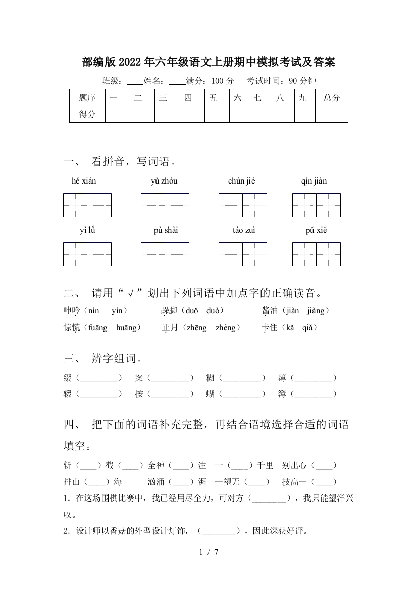 部编版2022年六年级语文上册期中模拟考试及答案