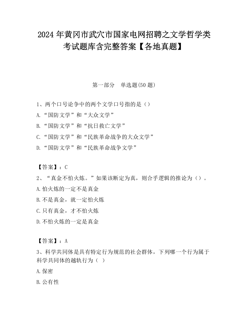 2024年黄冈市武穴市国家电网招聘之文学哲学类考试题库含完整答案【各地真题】