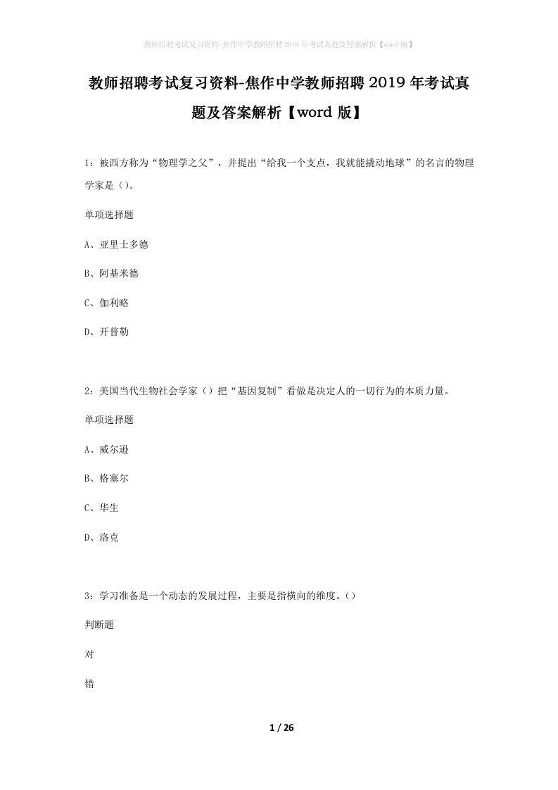 教师招聘考试复习资料-焦作中学教师招聘2019年考试真题及答案解析word版