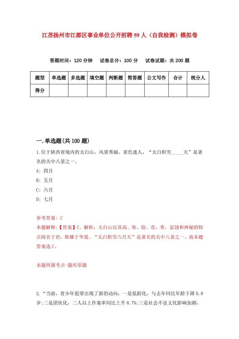 江苏扬州市江都区事业单位公开招聘59人自我检测模拟卷5