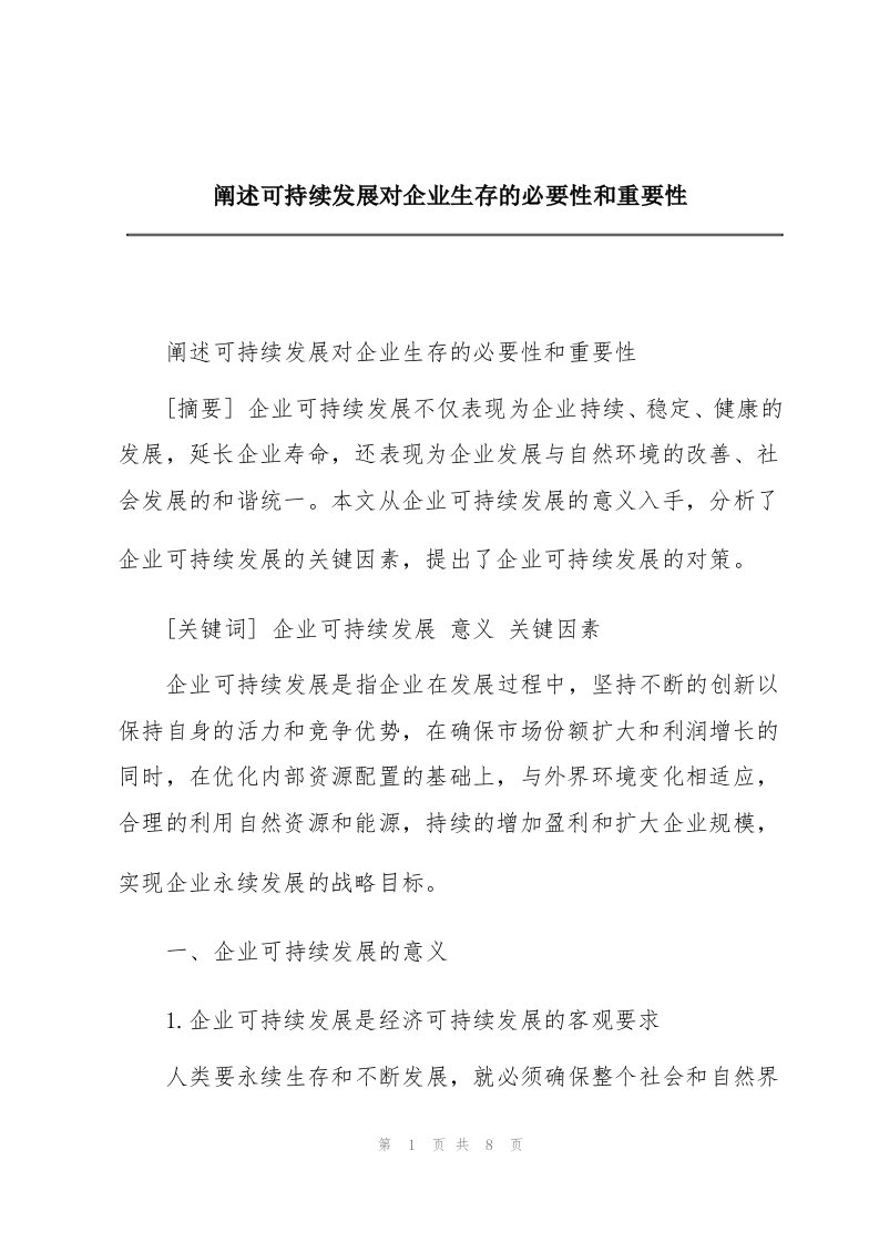 阐述可持续发展对企业生存的必要性和重要性