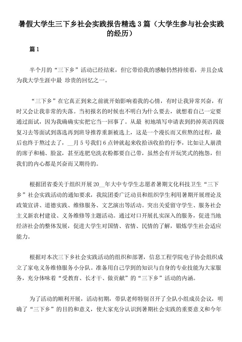 暑假大学生三下乡社会实践报告精选3篇（大学生参与社会实践的经历）