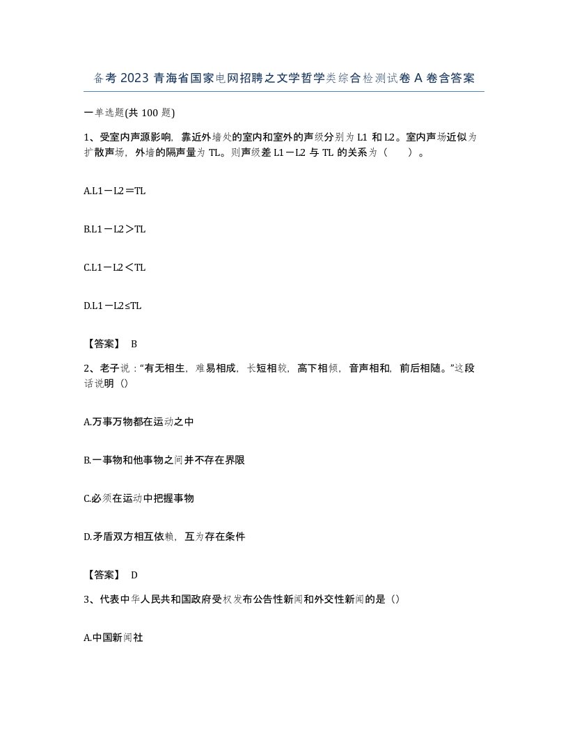 备考2023青海省国家电网招聘之文学哲学类综合检测试卷A卷含答案