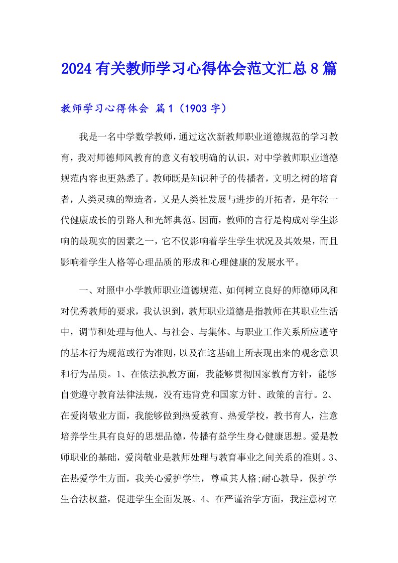 2024有关教师学习心得体会范文汇总8篇