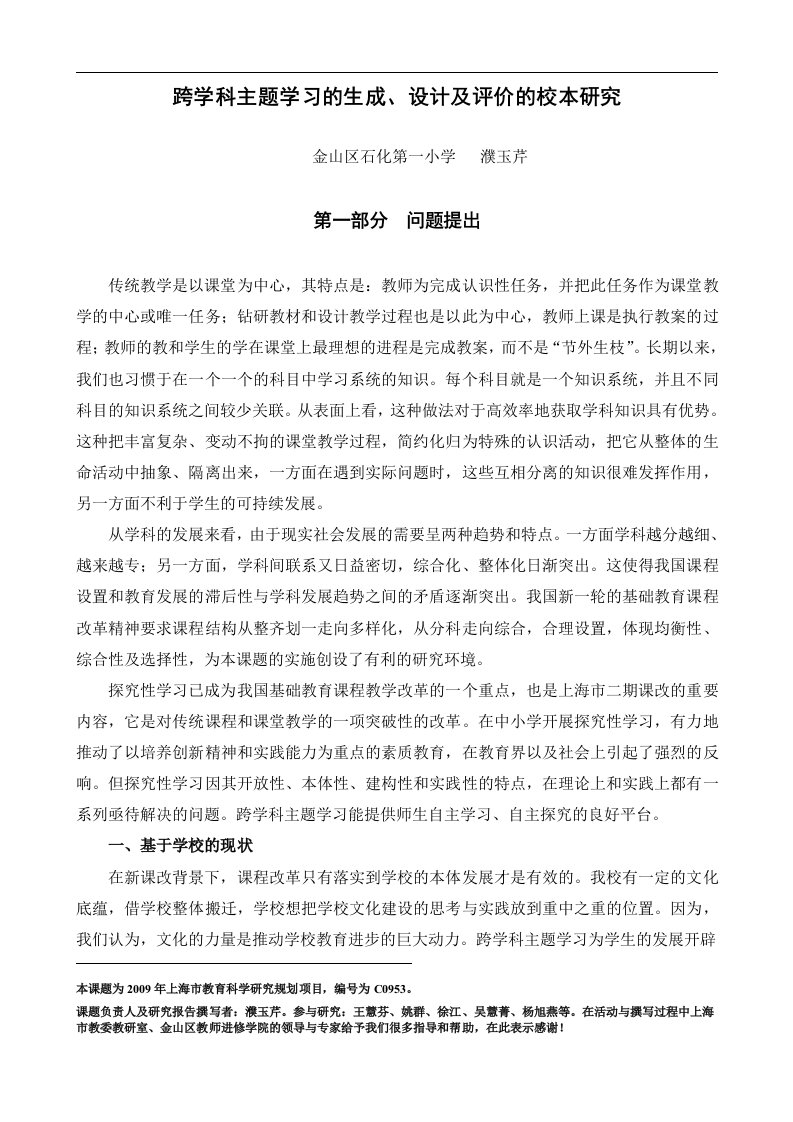 《跨学科主题学习》研究方案报告