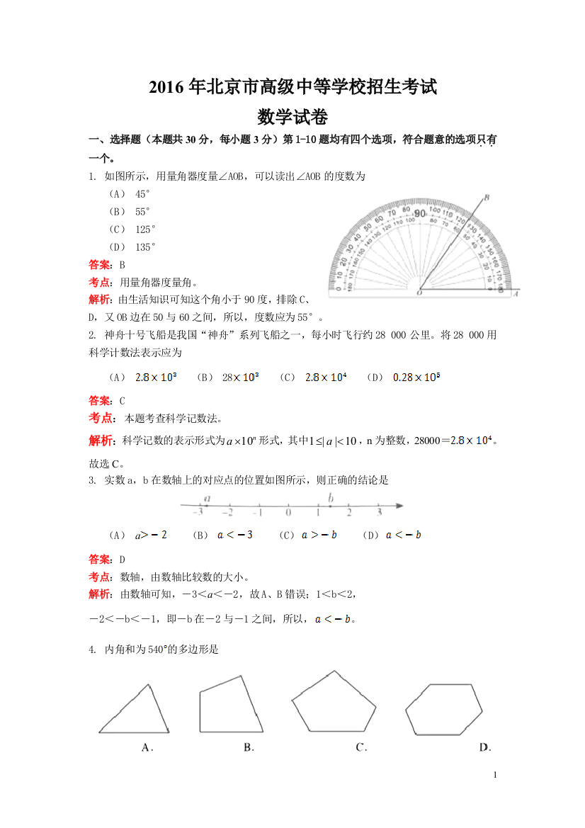 中考数学-【真题】北京市2016年中考数学试题(解析版)