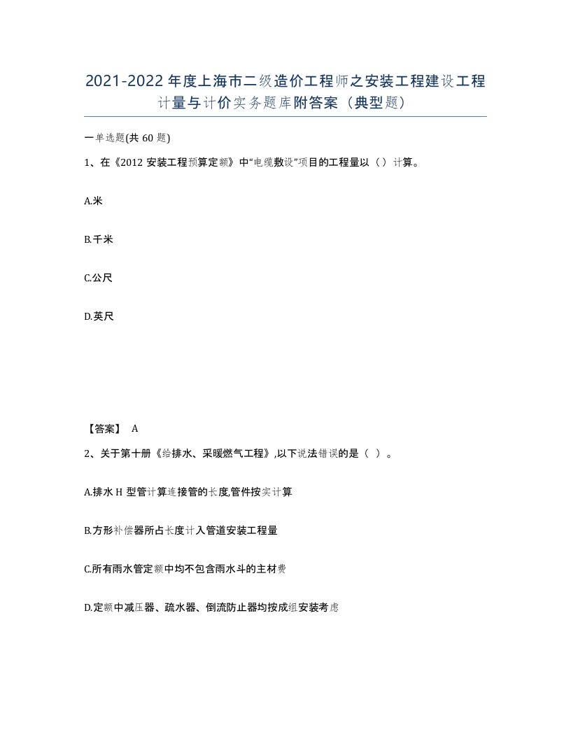 2021-2022年度上海市二级造价工程师之安装工程建设工程计量与计价实务题库附答案典型题