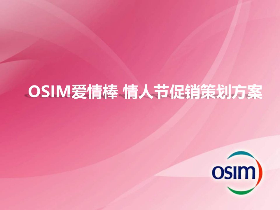 OSIM爱情棒情人节促销策划方案