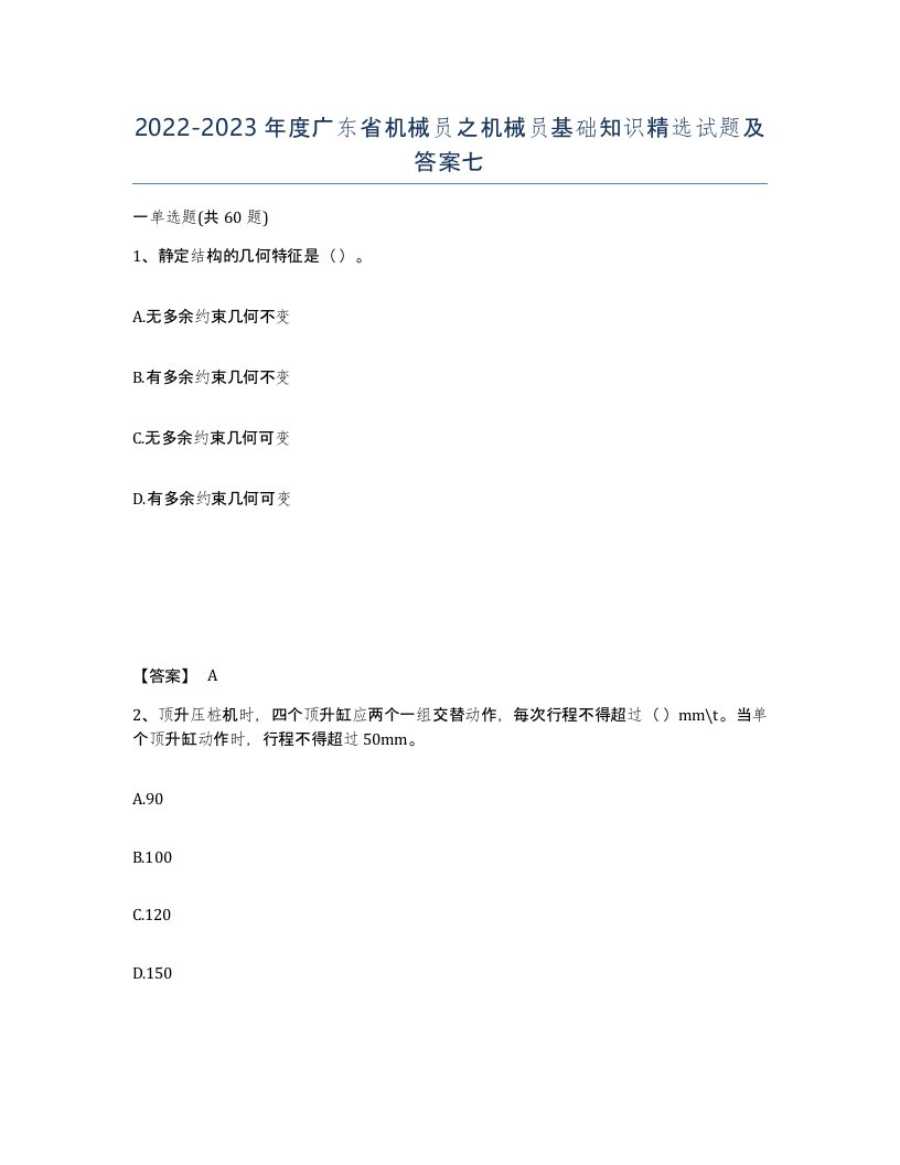 2022-2023年度广东省机械员之机械员基础知识试题及答案七