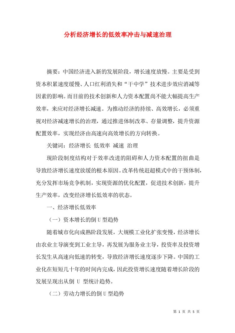 分析经济增长的低效率冲击与减速治理