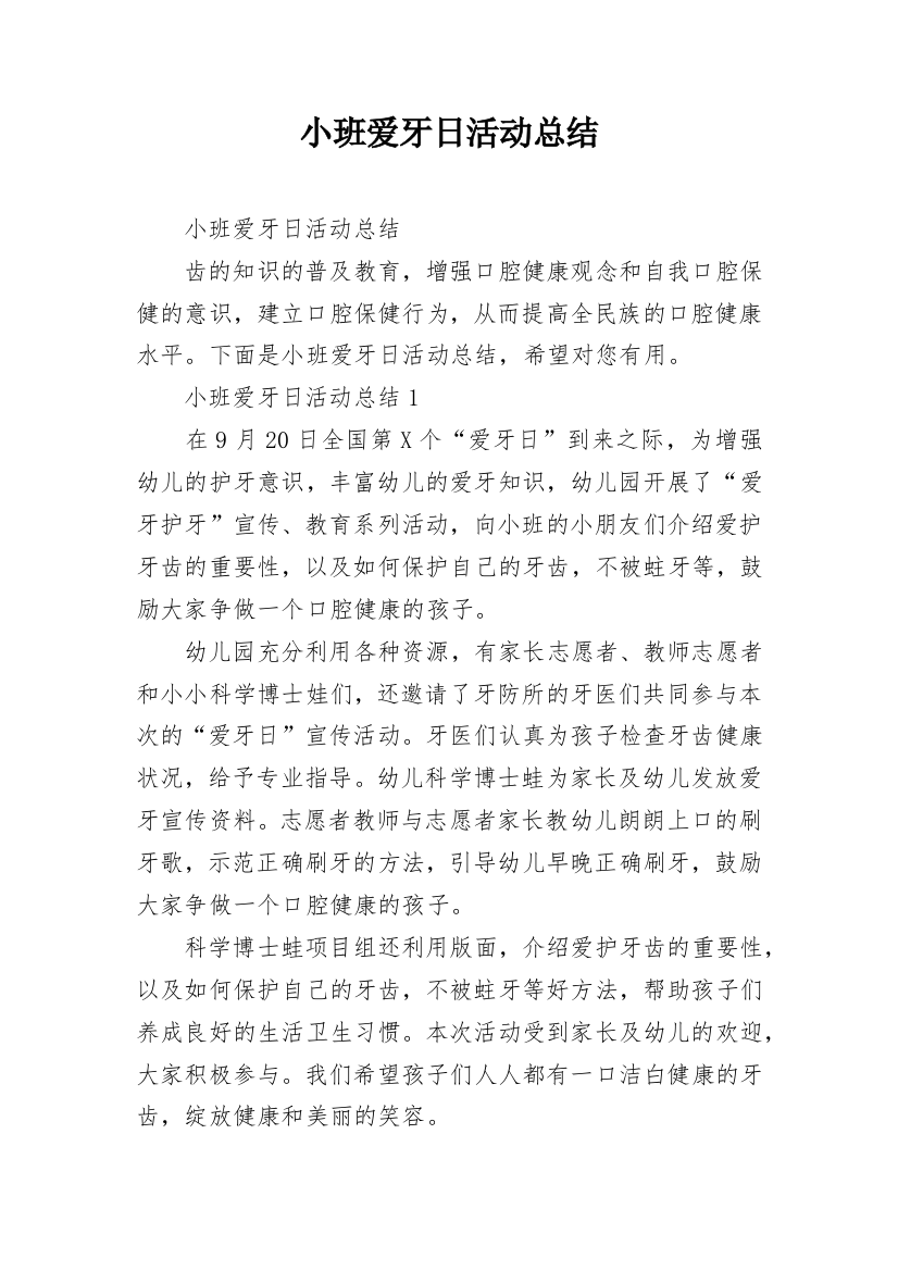 小班爱牙日活动总结