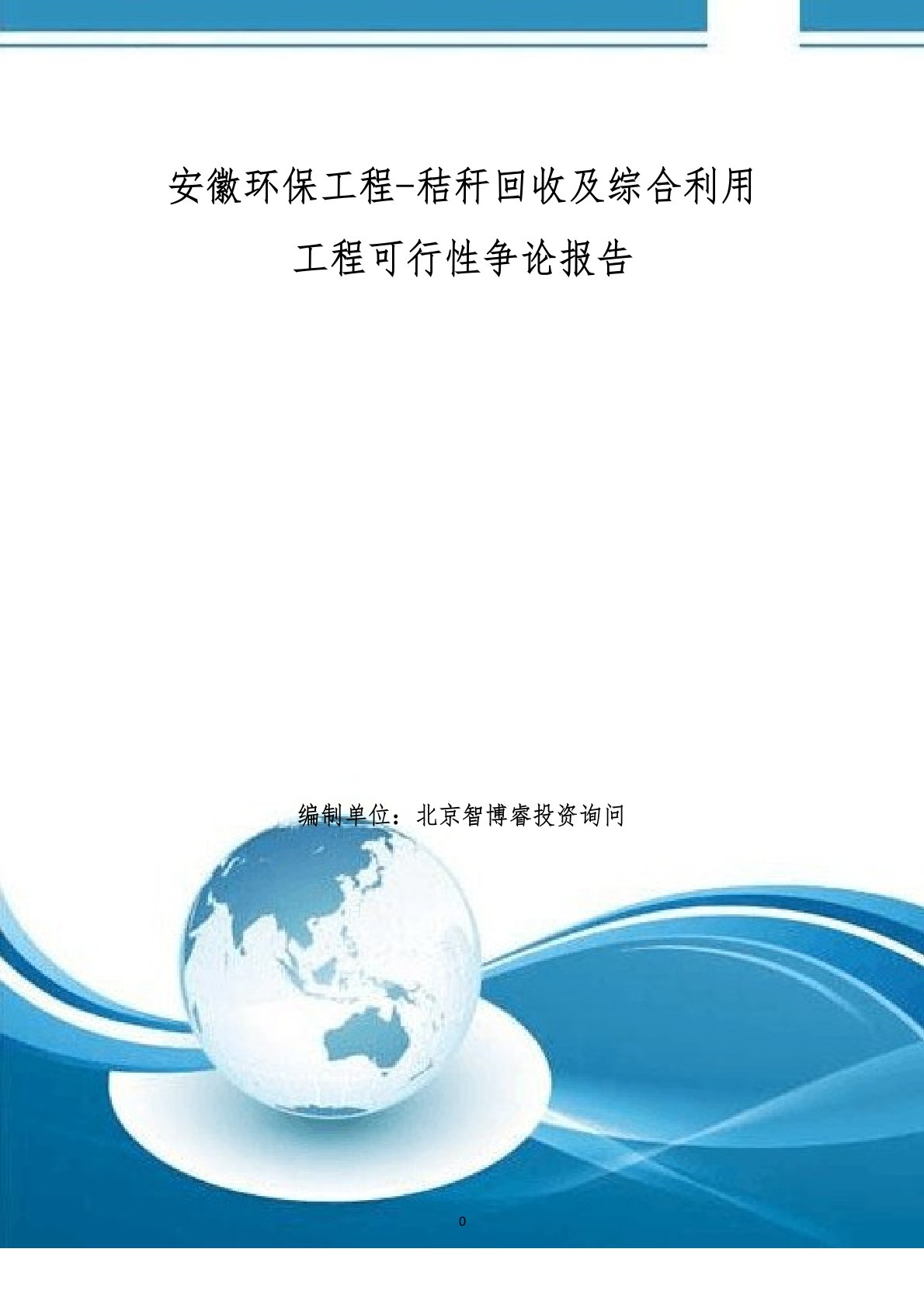 安徽环保项目-秸秆回收及综合利用项目可行性研究报告