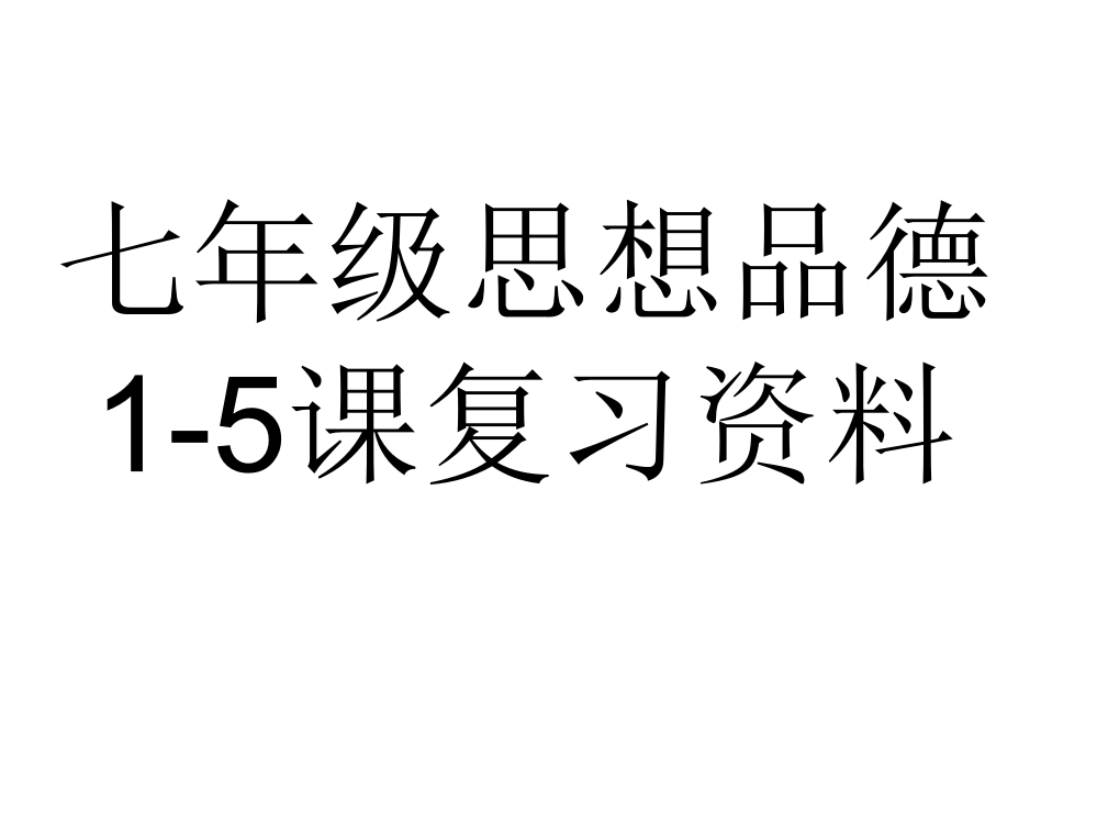 七年级思惟品行19课温习资料资料