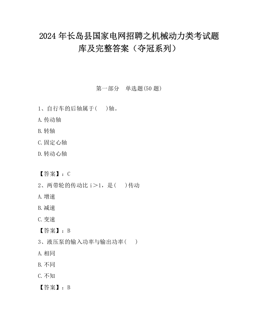 2024年长岛县国家电网招聘之机械动力类考试题库及完整答案（夺冠系列）