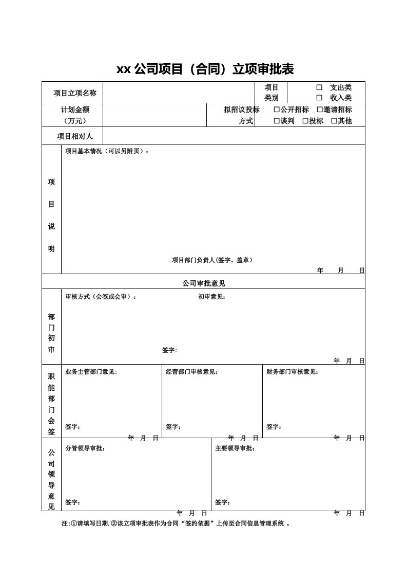 项目立项审批表模板