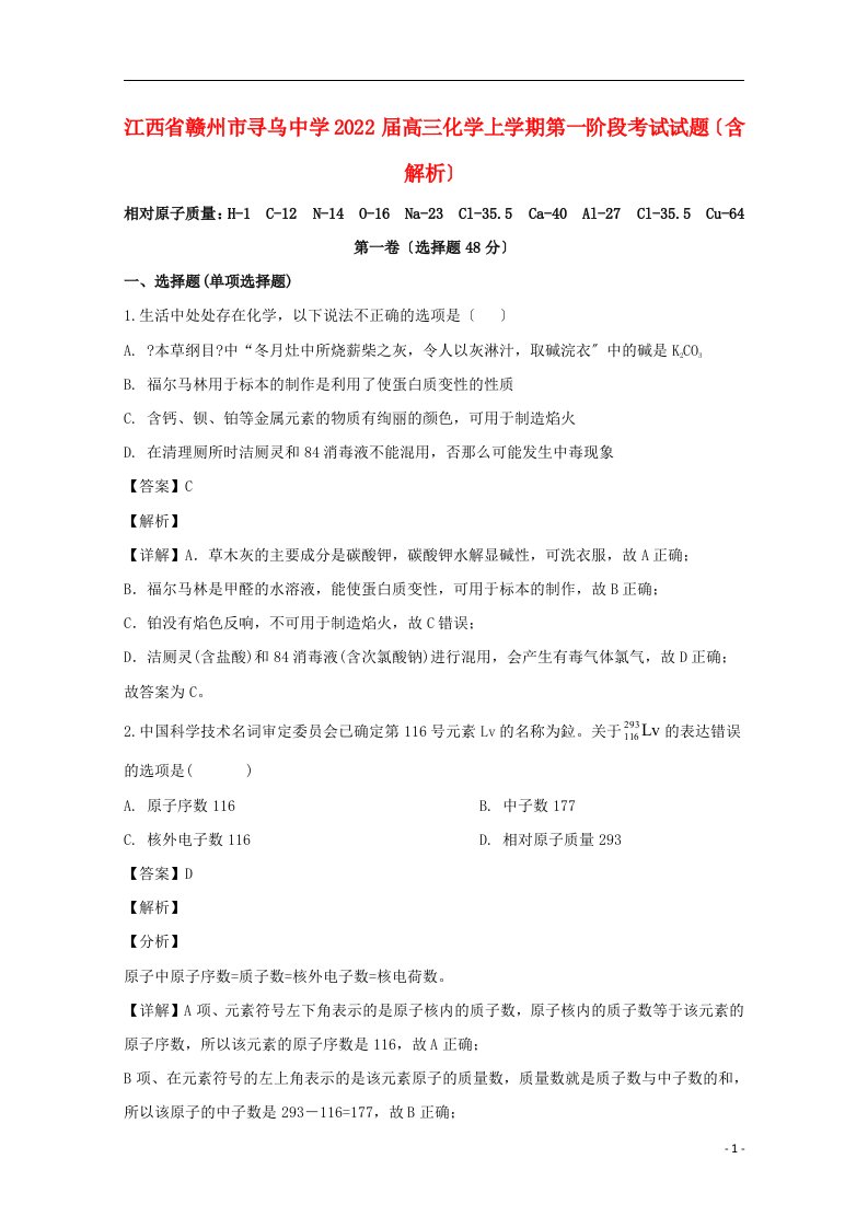 江西省赣州市寻乌中学2022届高三化学上学期第一阶段考试试题含解析