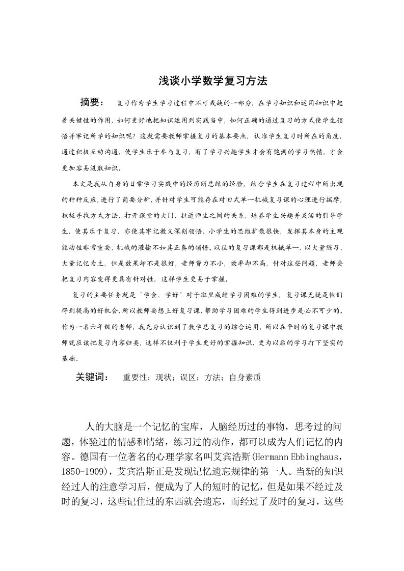 浅谈小学数学复习方法