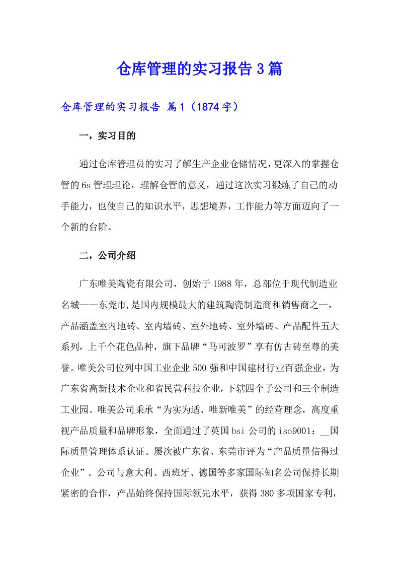 仓库管理的实习报告3篇