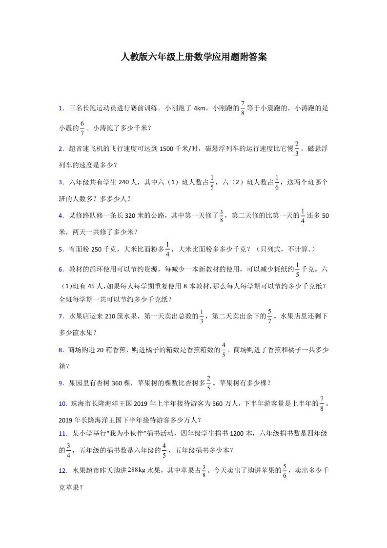 广东省广州市海珠区万松园小学人教版六年级上册数学应用题解决问题测试题(1)