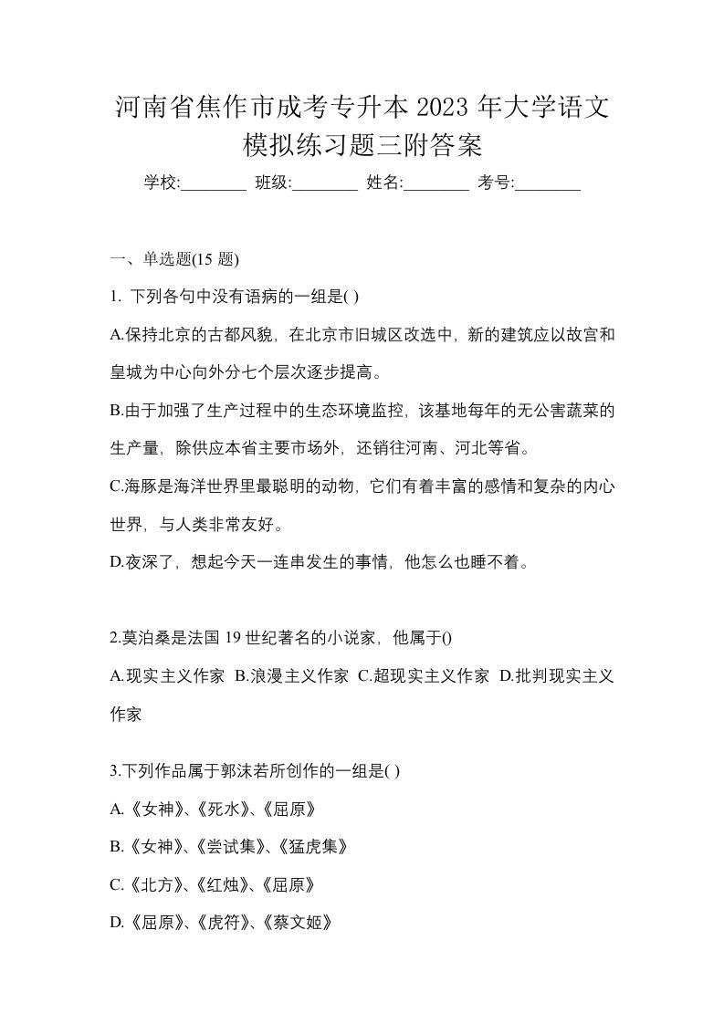 河南省焦作市成考专升本2023年大学语文模拟练习题三附答案