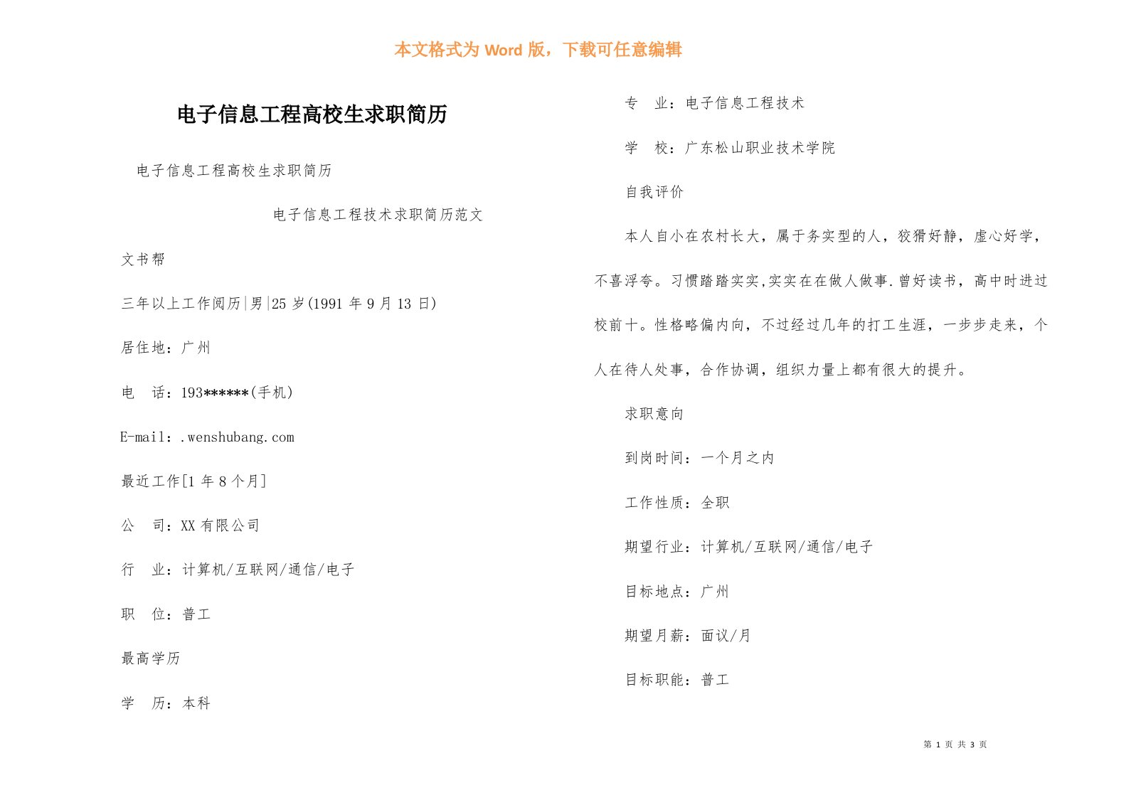 电子信息工程大学生求职简历