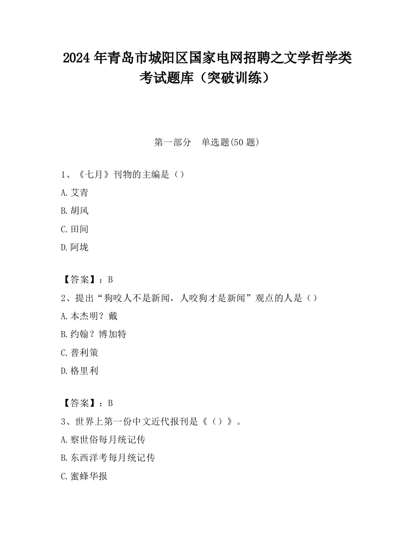 2024年青岛市城阳区国家电网招聘之文学哲学类考试题库（突破训练）