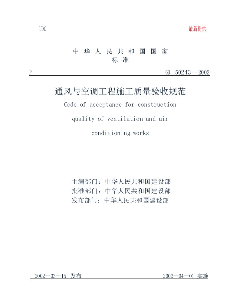 最新通风与空调工程施工质量验收规范GB