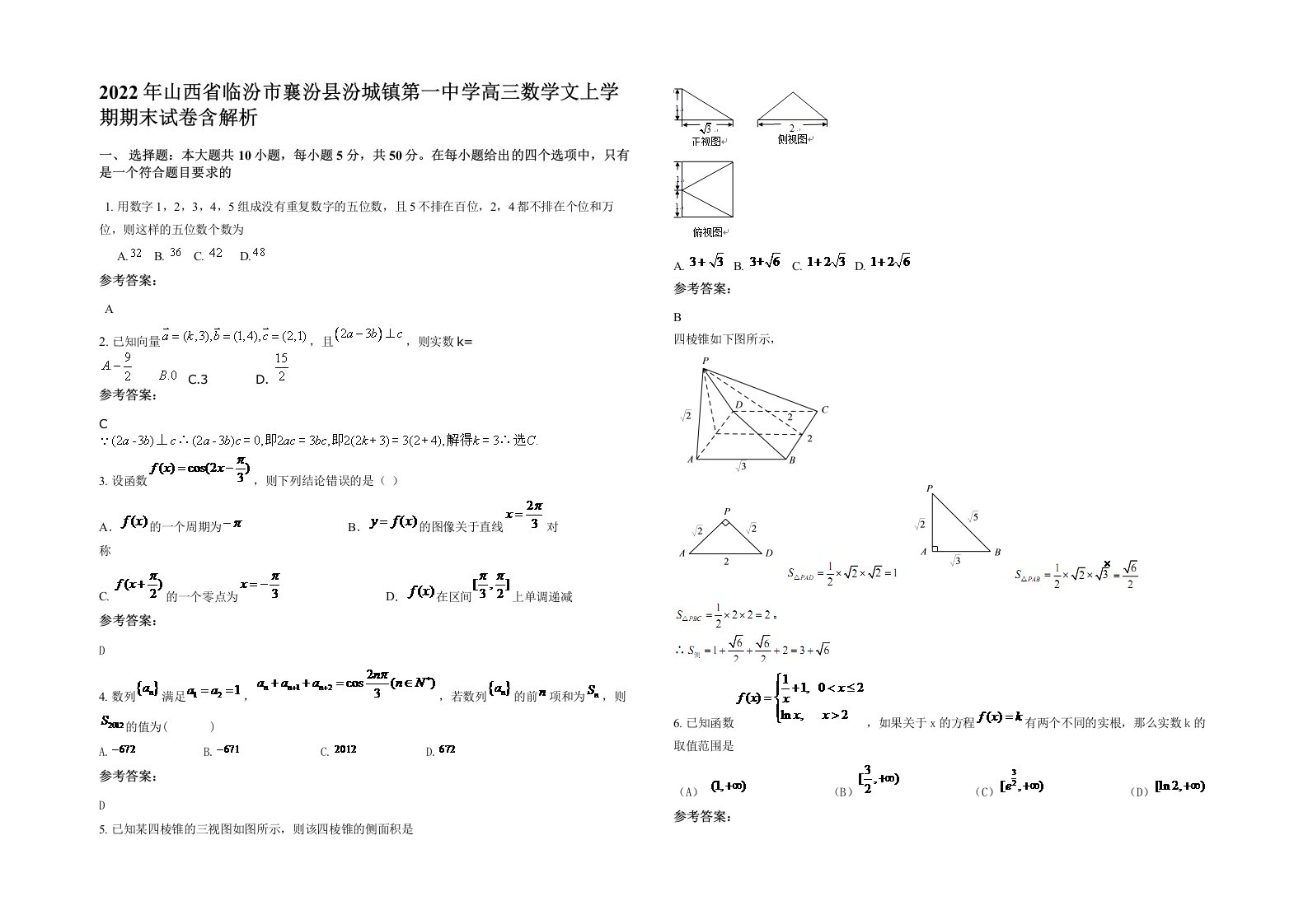 2022年山西省临汾市襄汾县汾城镇第一中学高三数学文上学期期末试卷含解析