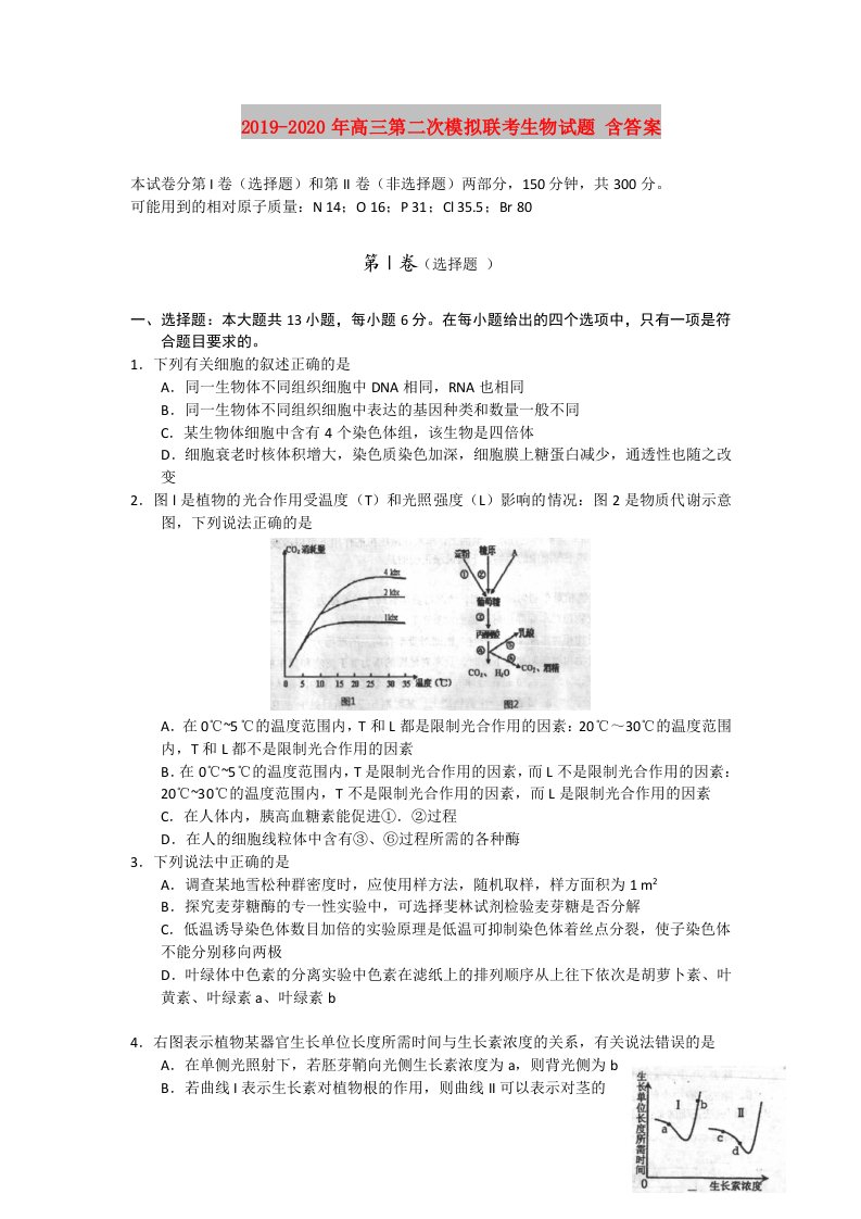 2019-2020年高三第二次模拟联考生物试题