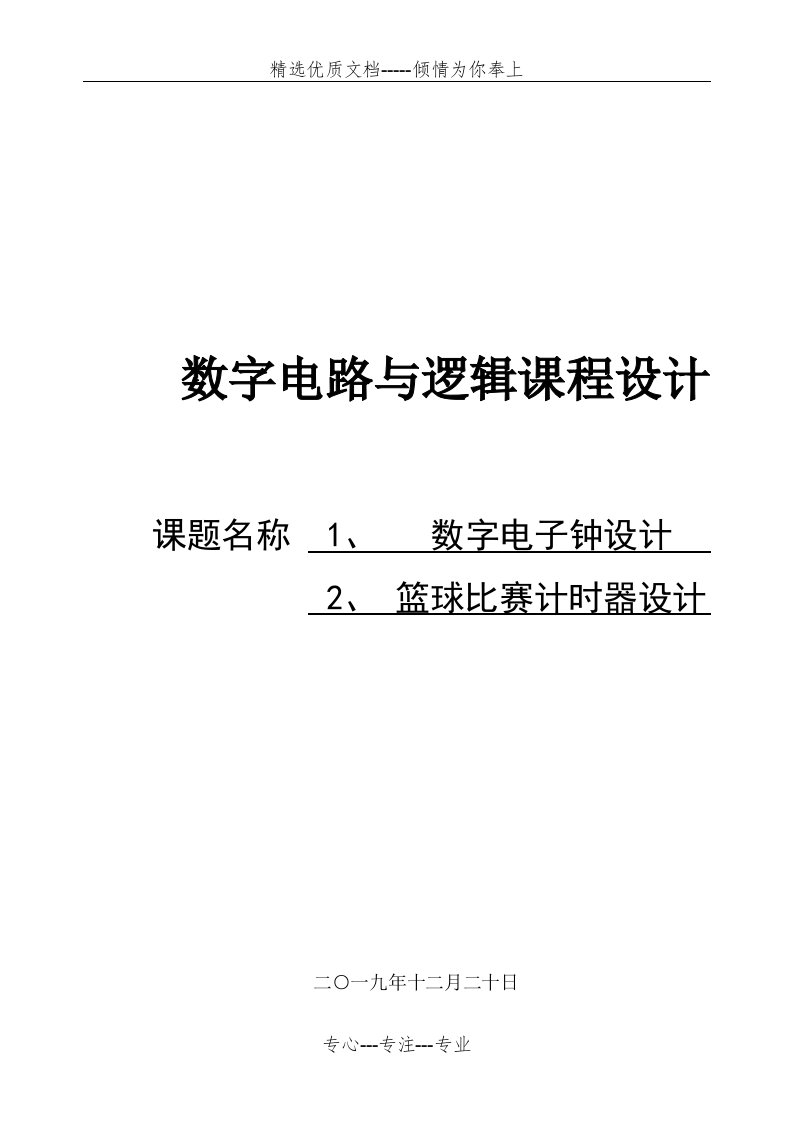 数电课设报告(数字电子钟设计、篮球比赛计时器设计)(共17页)